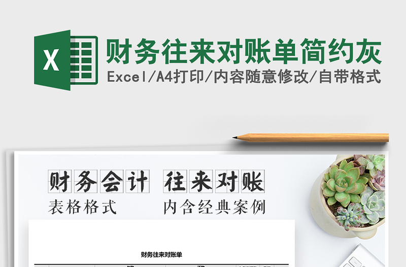 2021年財務(wù)往來對賬單簡約灰
