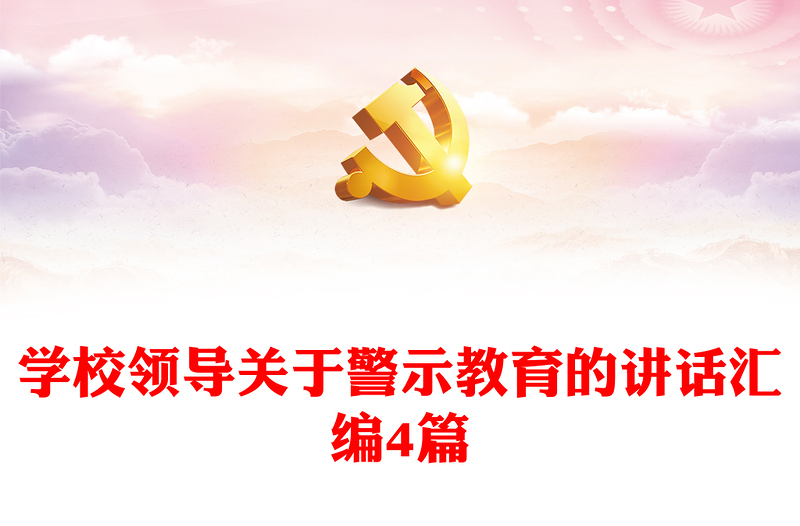 學(xué)校領(lǐng)導(dǎo)關(guān)于警示教育的講話匯編4篇