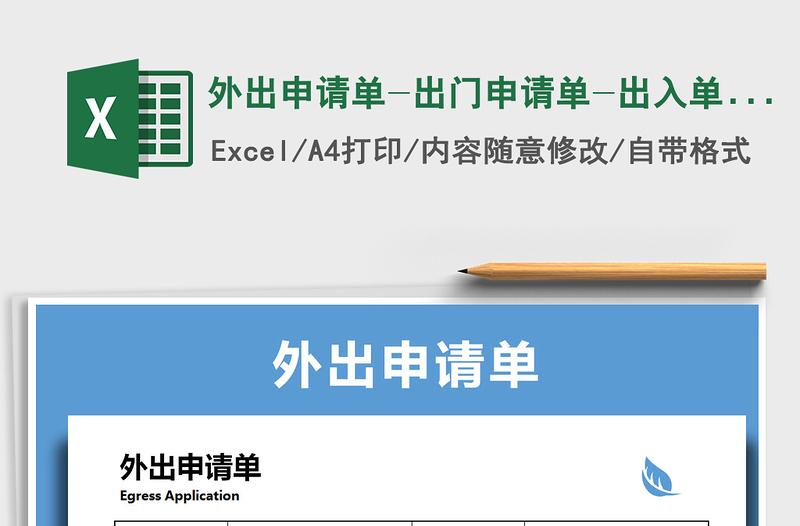 2021年外出申請單-出門申請單-出入單-外出登記