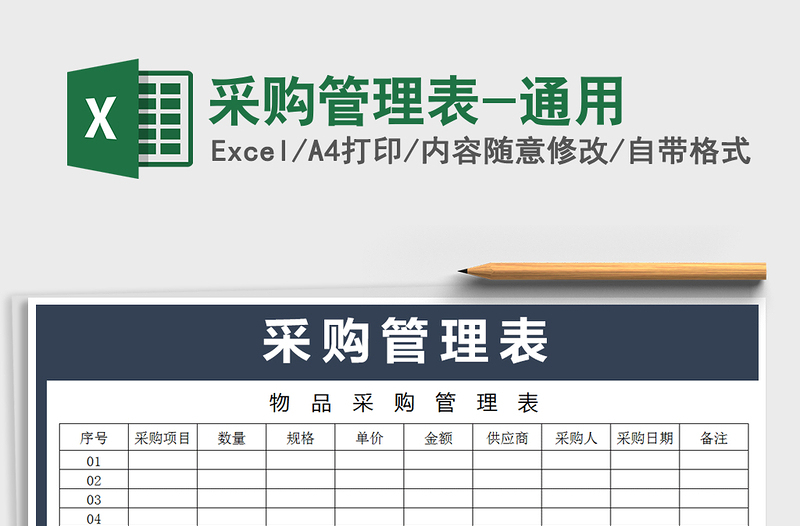 2021年采購管理表-通用