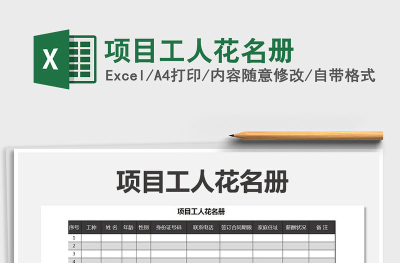 2022年項目工人花名冊免費下載