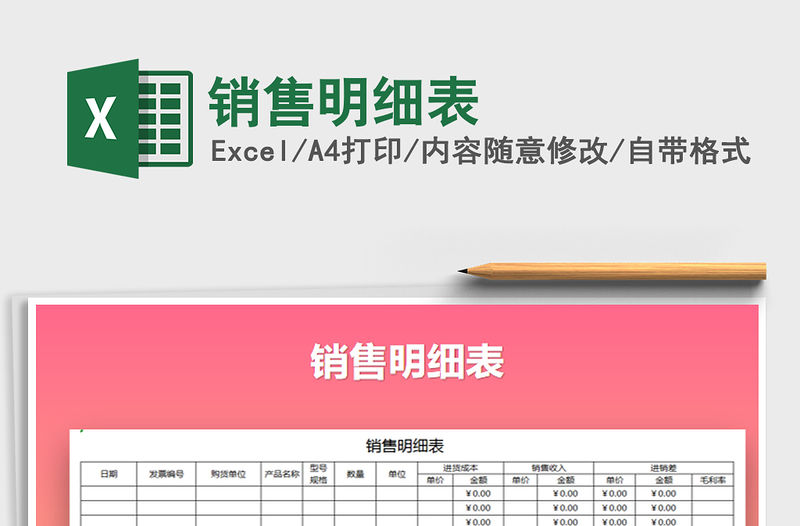 2022年銷售明細表免費下載