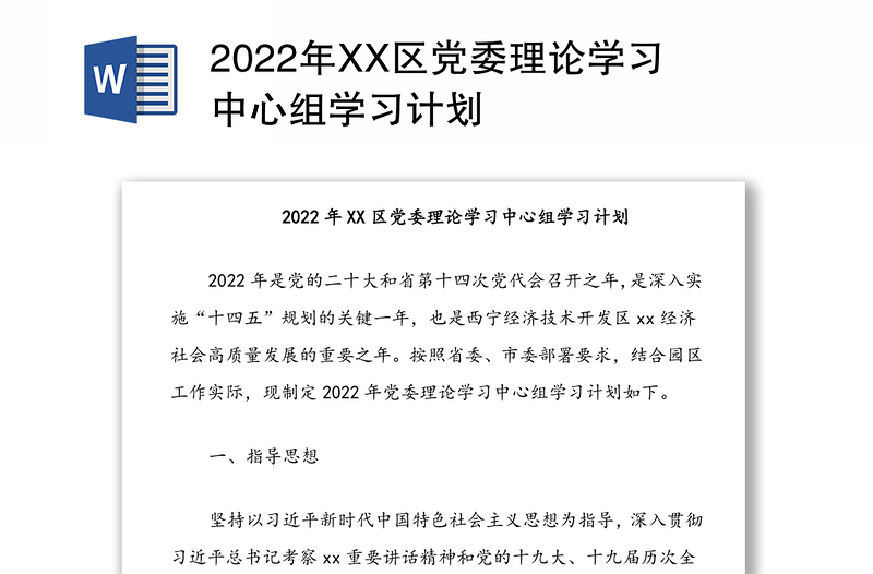 2022年XX区党委理论学习中心组学习计划