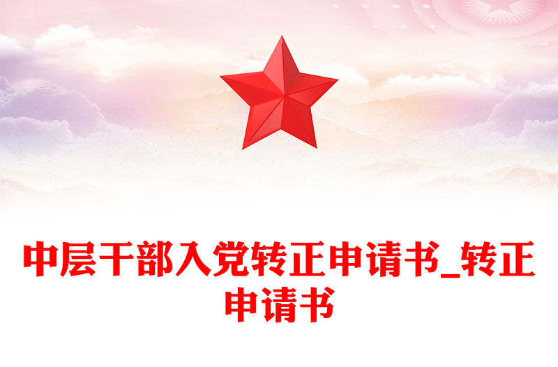 中層干部入黨轉(zhuǎn)正申請書_轉(zhuǎn)正申請書