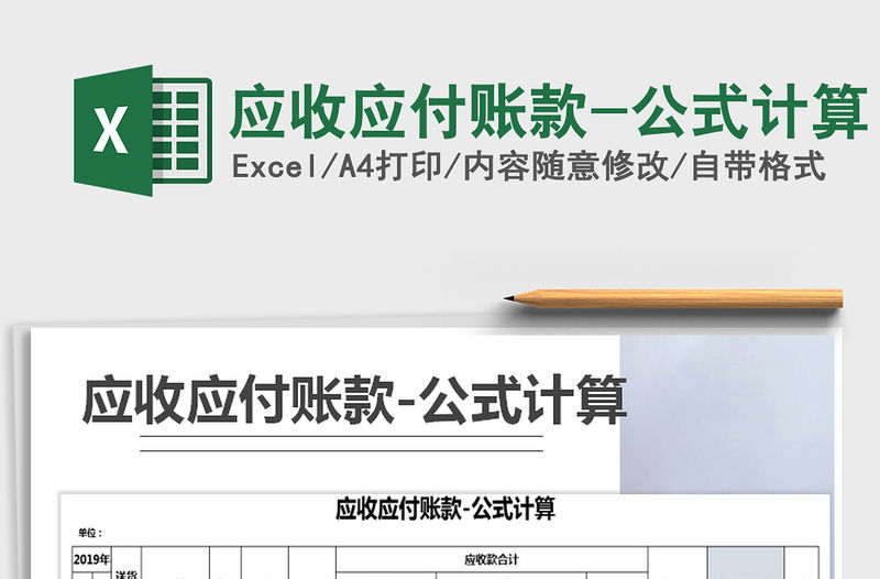 2021年應收應付賬款-公式計算