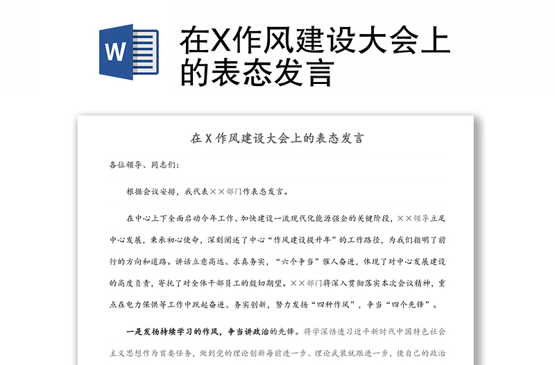 在X作风建设大会上的表态发言