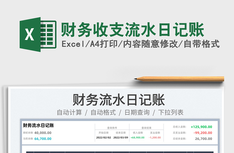 2023財務收支流水日記賬免費下載