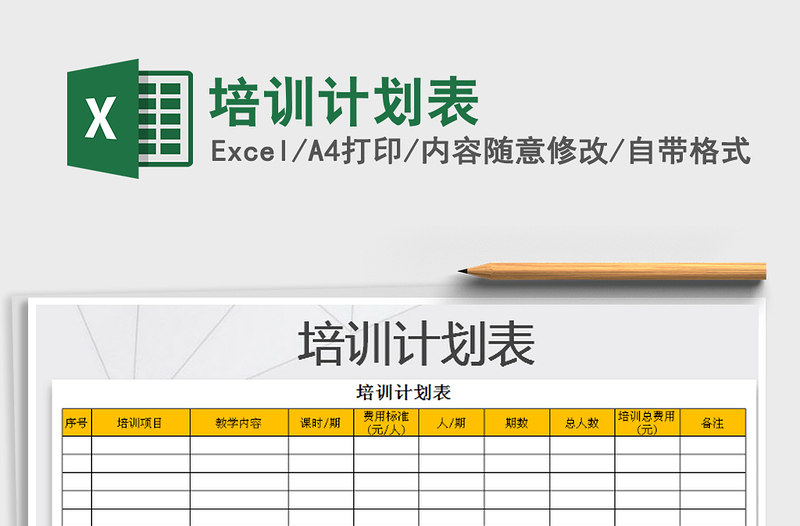 2021年培訓(xùn)計(jì)劃表
