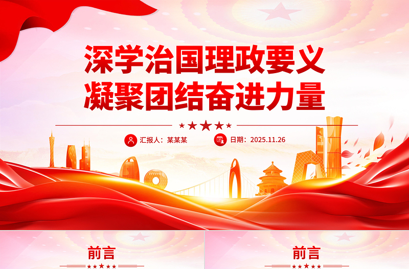 深學(xué)治國理政要義凝聚團(tuán)結(jié)奮進(jìn)力量PPT黨課下載