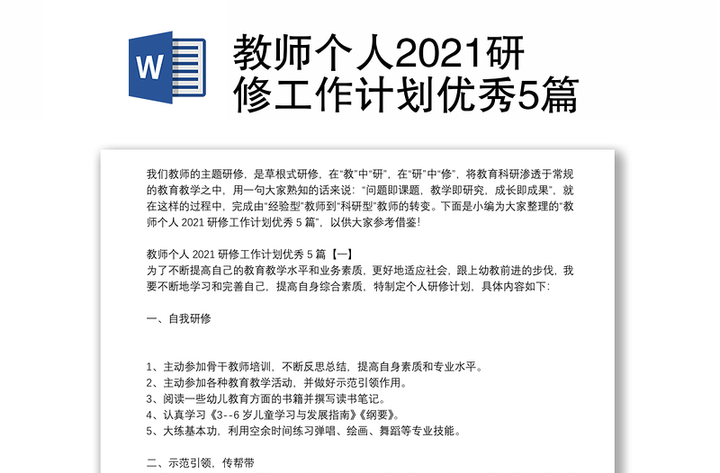 教师个人2021研修工作计划优秀5篇