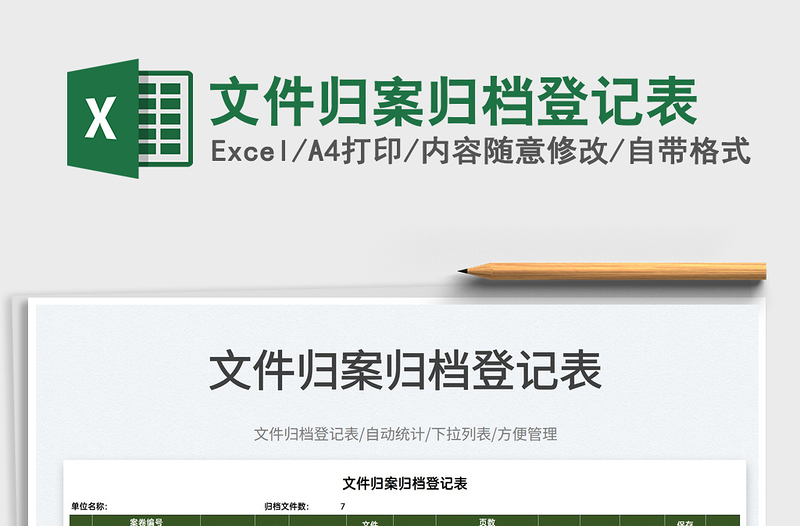 2022文件歸案歸檔登記表免費(fèi)下載
