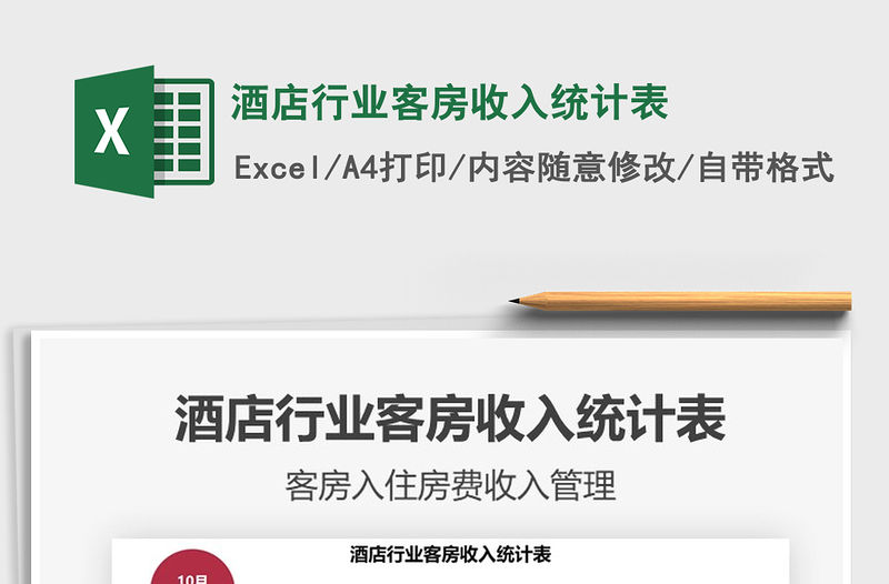 2021年酒店行業客房收入統計表