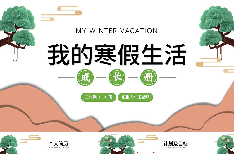 2022我的寒假生活成長(zhǎng)冊(cè)PPT中國(guó)風(fēng)中小學(xué)生寒假生活課件模板