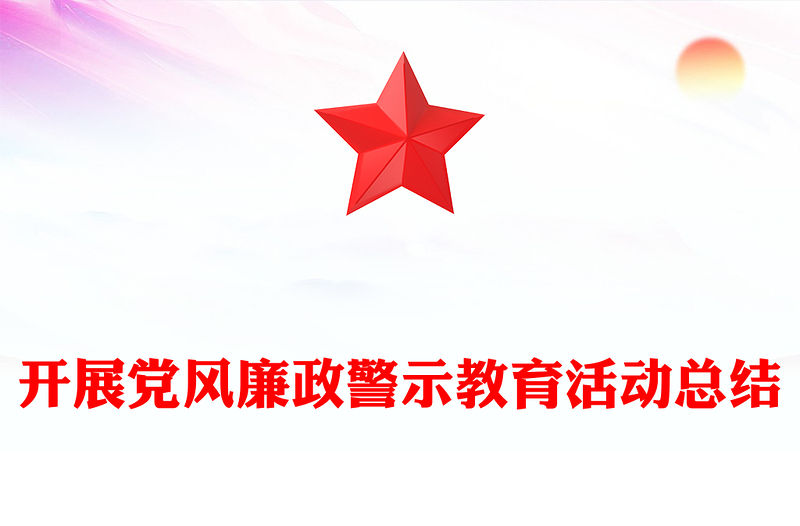 開展黨風廉政警示教育活動總結范文