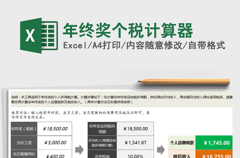 2021年年終獎個稅計算器