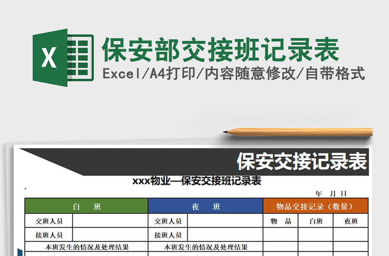 2022年保安部交接班記錄表免費下載