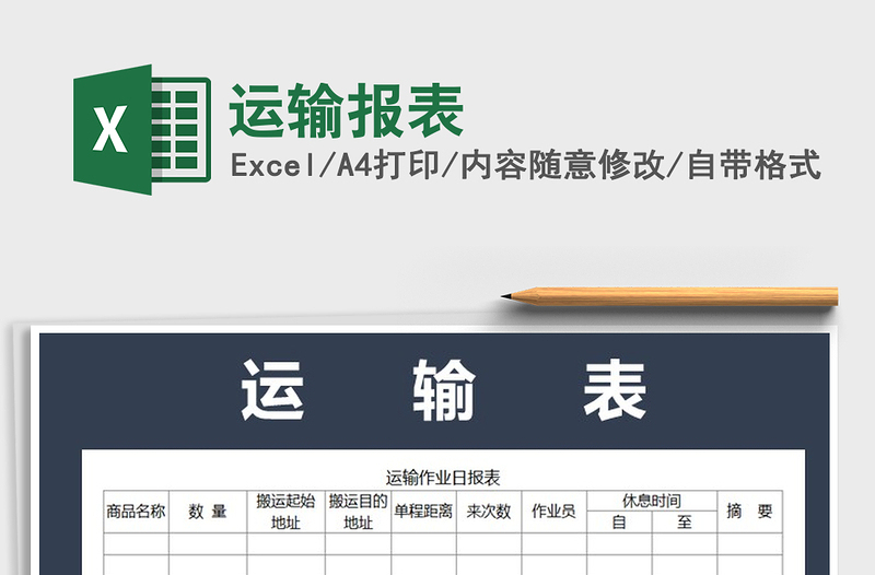 2021年運(yùn)輸報(bào)表