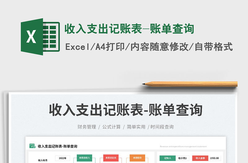 收入支出記賬表-賬單查詢免費下載