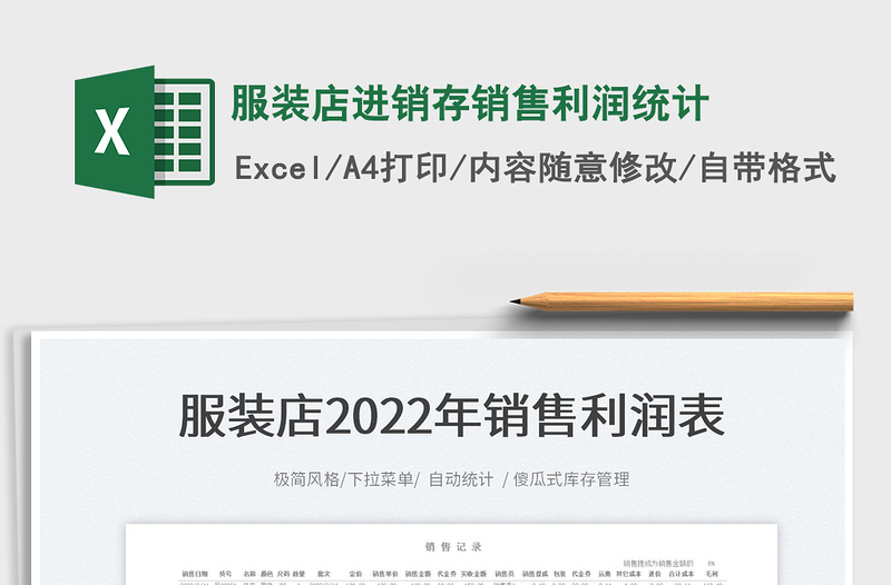 2022服裝店進銷存銷售利潤統(tǒng)計免費下載
