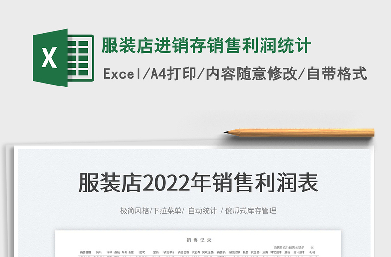 2022服装店进销存销售利润统计免费下载