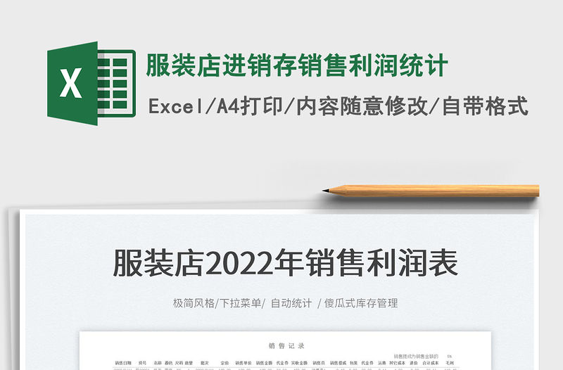 2022服裝店進銷存銷售利潤統計免費下載