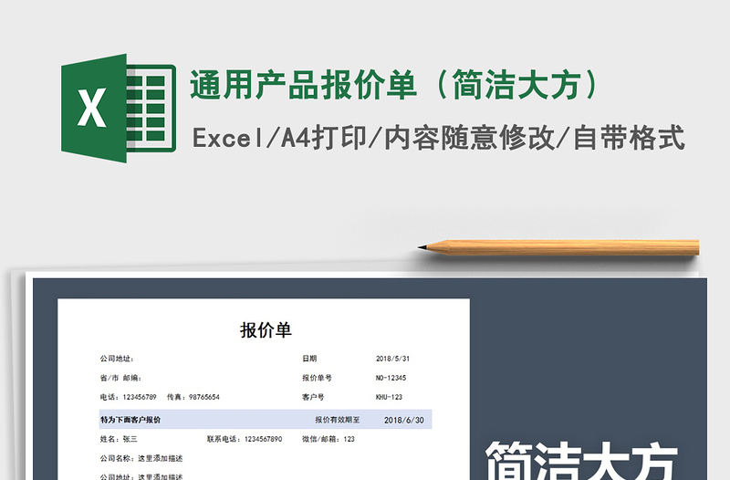 2021年通用產(chǎn)品報價單(簡潔大方)免費(fèi)下載
