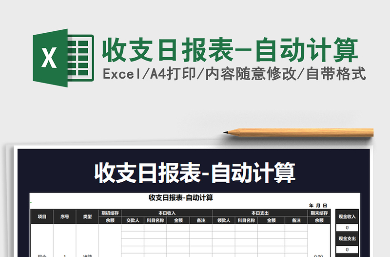 2021年收支日?qǐng)?bào)表-自動(dòng)計(jì)算