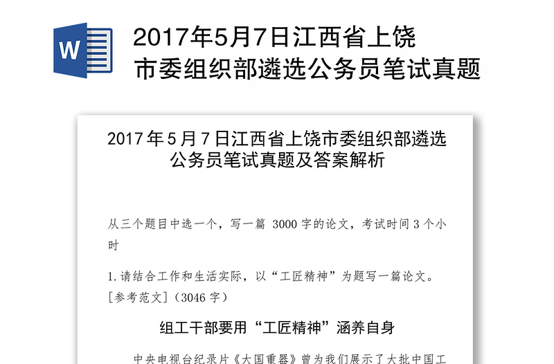2017年5月7日江西省上饶市委组织部遴选公务员笔试真题及答案解析