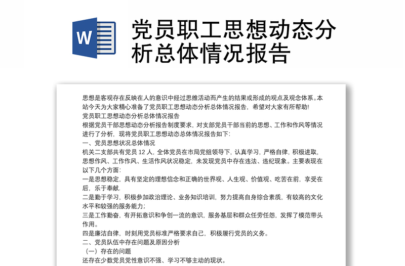 党员职工思想动态分析总体情况报告