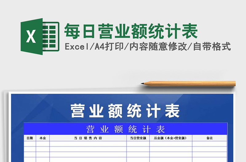 2021年每日營業(yè)額統(tǒng)計(jì)表