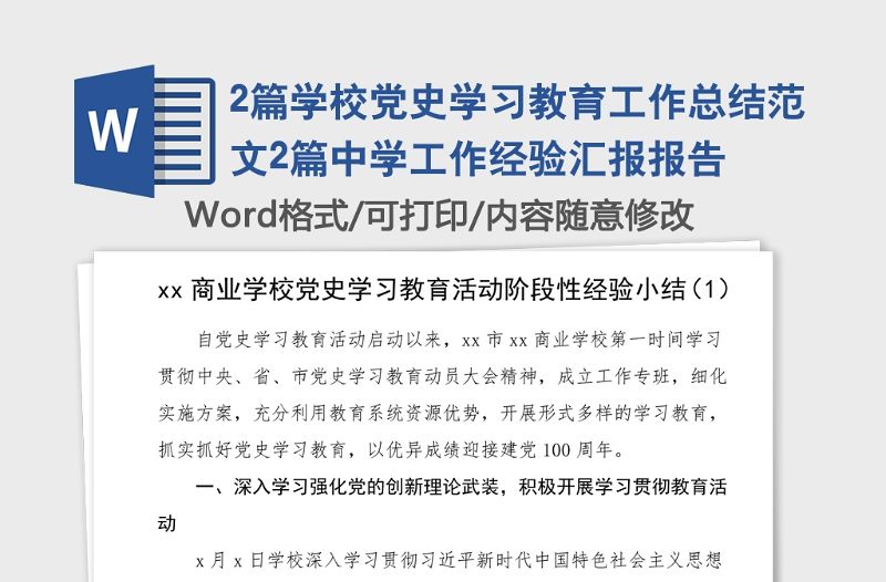 2篇學(xué)校黨史學(xué)習(xí)教育工作總結(jié)范文2篇中學(xué)工作經(jīng)驗(yàn)匯報(bào)報(bào)告