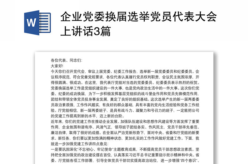 企業(yè)黨委換屆選舉黨員代表大會上講話3篇