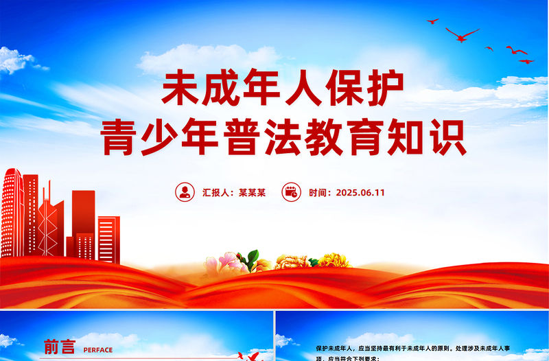 未成年人保護(hù)PPT青少年普法教育知識課件
