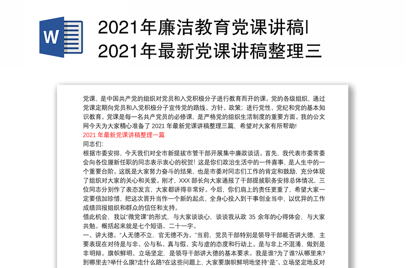 2021年廉洁教育党课讲稿|2021年最新党课讲稿整理三篇