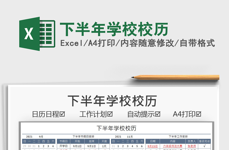 2021下半年學(xué)校校歷免費下載