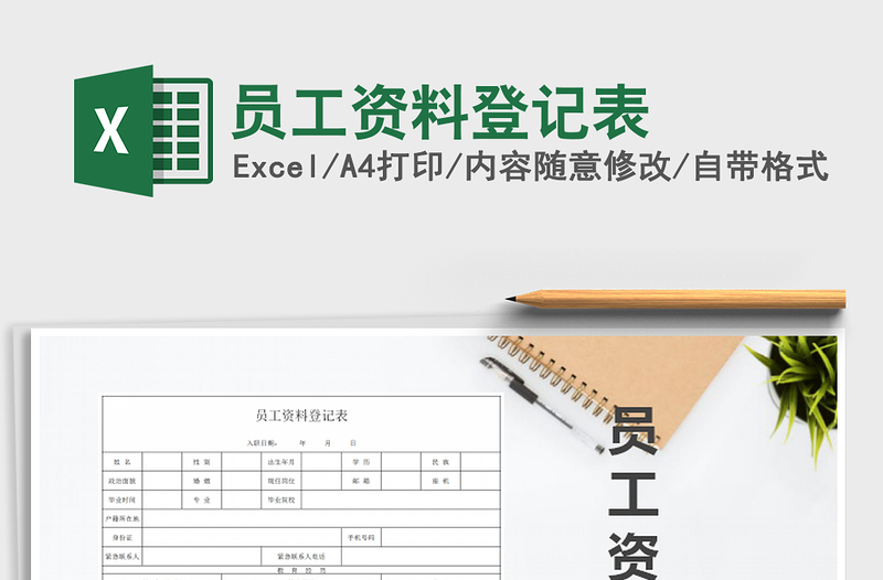 2022年員工資料登記表免費(fèi)下載