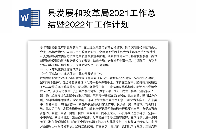 县发展和改革局2021工作总结暨2022年工作计划