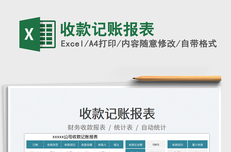 收款記賬報表