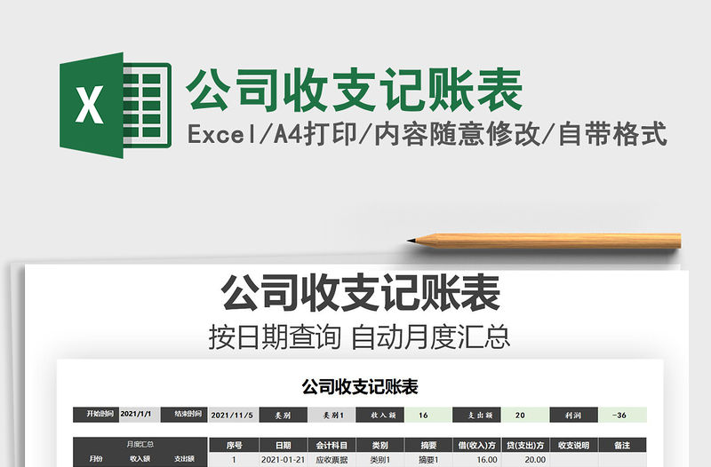 2021年公司收支記賬表