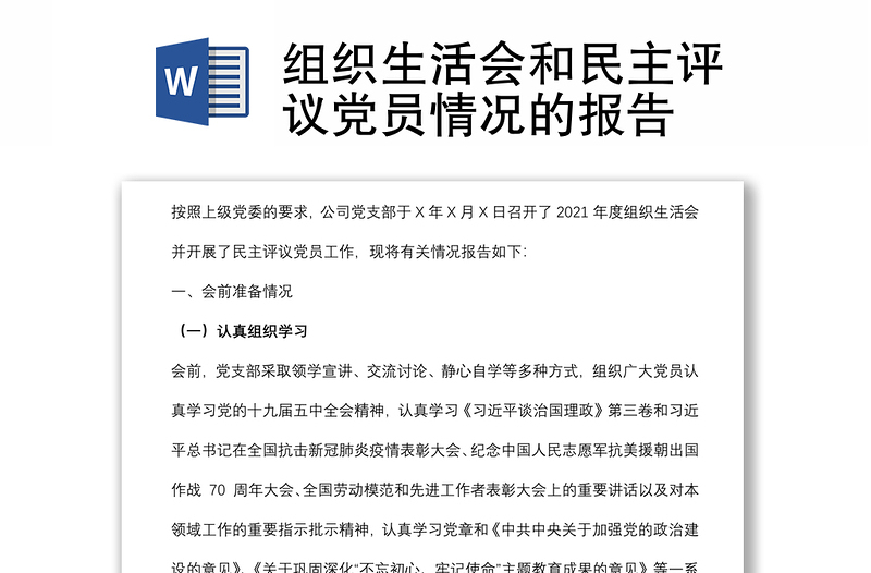 組織生活會(huì)和民主評(píng)議黨員情況的報(bào)告