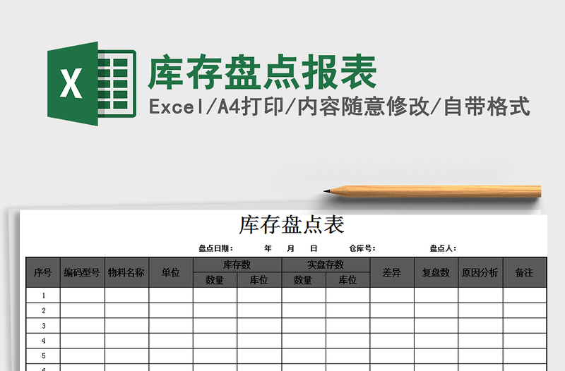 2022库存盘点报表免费下载