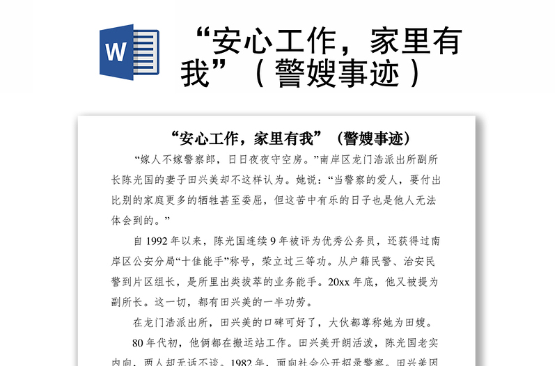 2021“安心工作，家里有我”（警嫂事跡）