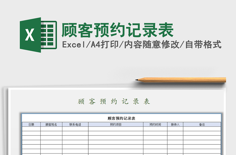 2021年顧客預(yù)約記錄表