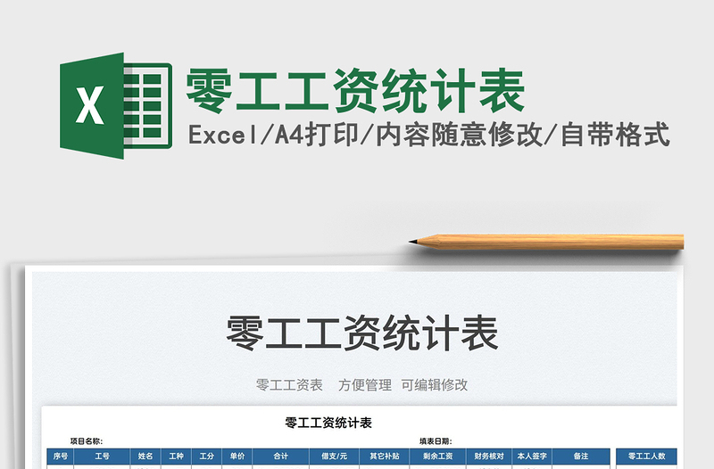2023零工工資統(tǒng)計(jì)表免費(fèi)下載