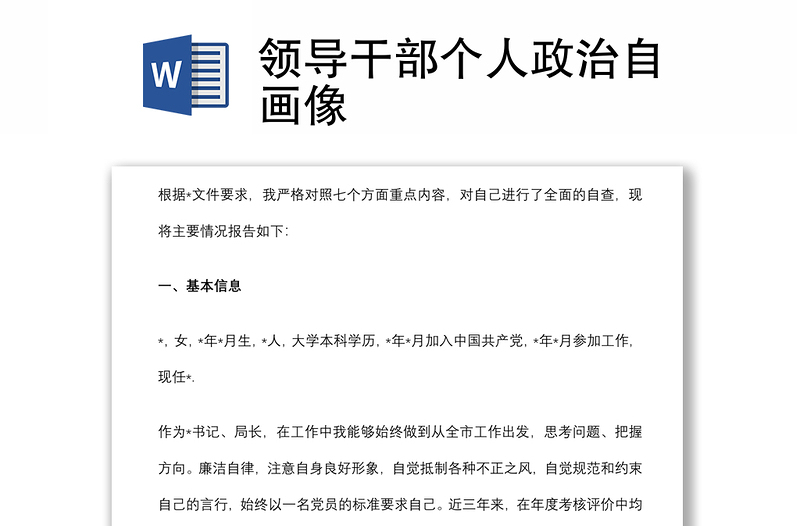 領(lǐng)導(dǎo)干部個人政治自畫像