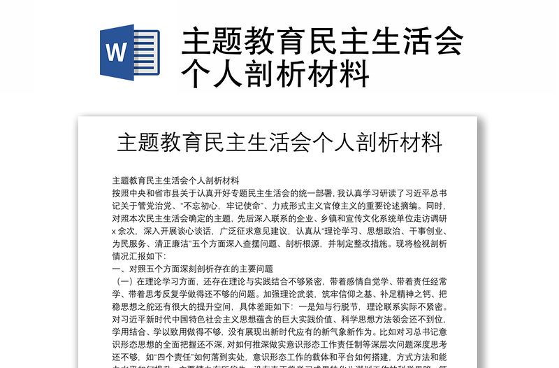 主題教育民主生活會(huì)個(gè)人剖析材料