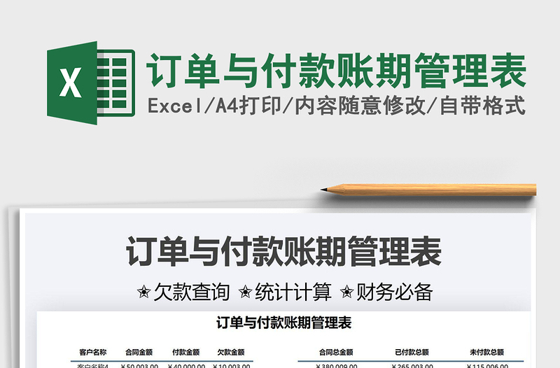 2022訂單與付款賬期管理表免費(fèi)下載