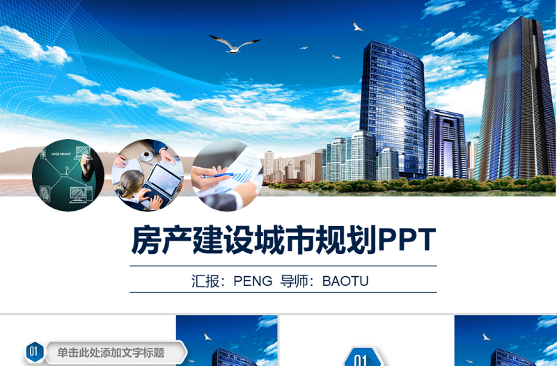 城市建設(shè)城市規(guī)劃招商引資房地產(chǎn)PPT模板
