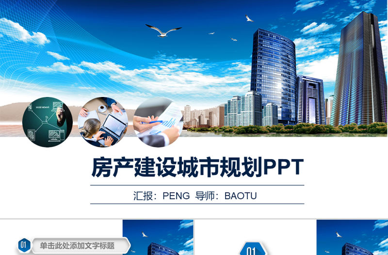 城市建設城市規劃招商引資房地產PPT模板