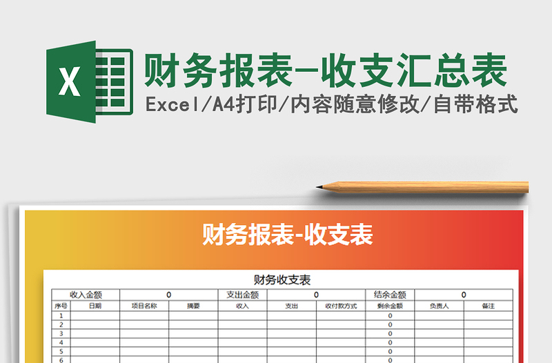 2021年财务报表-收支汇总表